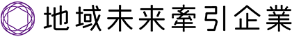 地域未来牽引企業