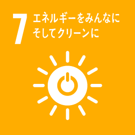 7.エネルギーをみんなに。そしてクリーンに